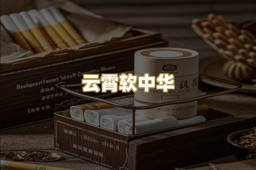 云霄软中华