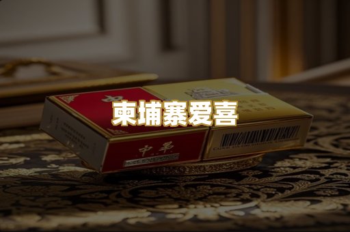 柬埔寨爱喜