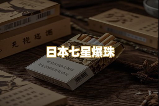 日本七星爆珠